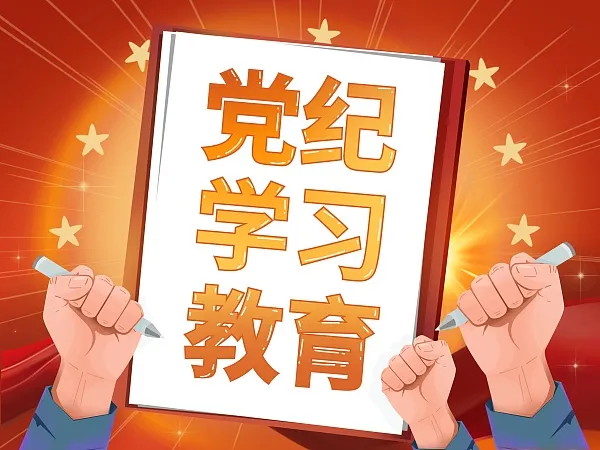 党纪学习教育.jpg